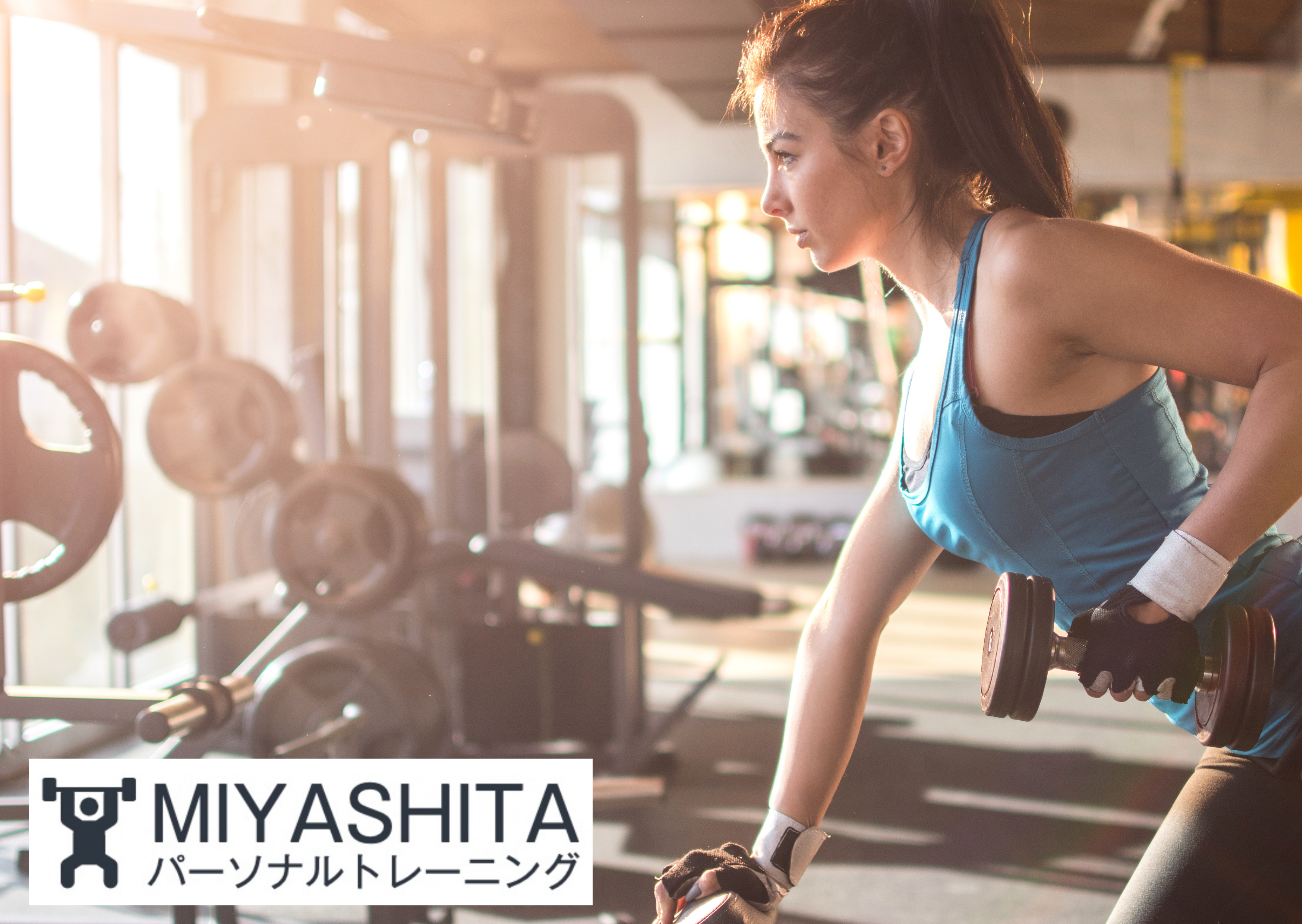 MIYASHITAパーソナルトレーニング